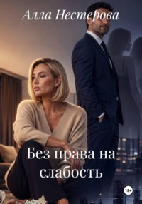Без права на слабость