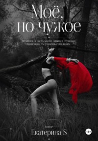 Моё, но чужое
