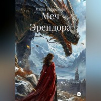 Меч Эрендора
