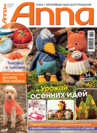 Анна / Anna. Креативные идеи для рукоделия. №3/2026