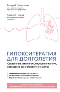 Гипокситерапия для долголетия. Сохранение активности, улучшение памяти, повышение выносливости и энергии