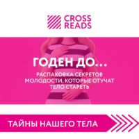 Саммари книги «Годен до. Распаковка секретов молодости, которые отучат тело стареть»