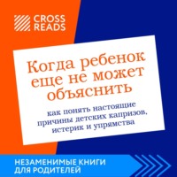 Саммари книги «Когда ребенок еще не может объяснить. Как понять настоящие причины детских капризов, истерик и упрямства»