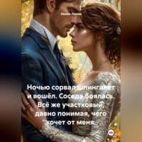 Ночью сорвал шпингалет и вошёл. Соседа боялась. Всё же участковый, давно понимая, чего хочет от меня.