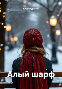 Алый шарф