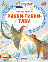 Рикки-Тикки-Тави