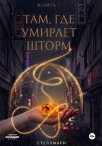 Там, где умирает шторм