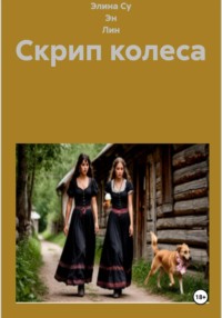 Скрип колеса