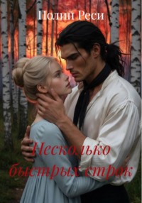 Несколько быстрых строк