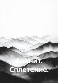 Анкнит. Сплетение.