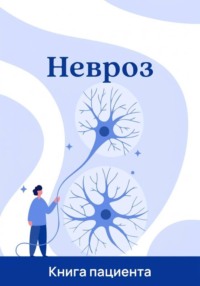 Невроз - это не нервы. Как найти истинную причину тревоги и выйти из тупика врачей