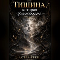 Тишина, которая помнит