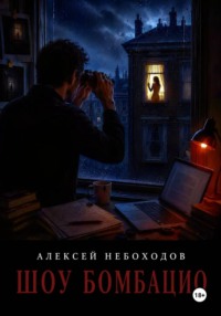 Шоу Бомбацио