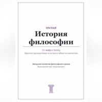 От мифа к логосу. Краткая история философии