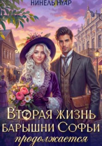 Вторая жизнь барышни Софьи продолжается