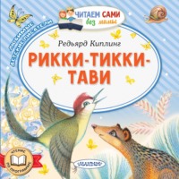 Рикки-Тикки-Тави