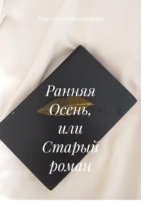 Ранняя Осень, или Старый роман