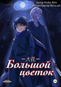 Большой цветок