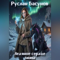 Ледяное сердце зимы