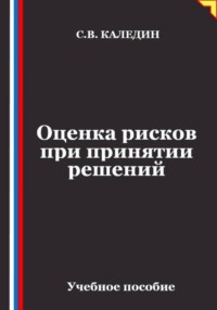 Оценка рисков при принятии решений