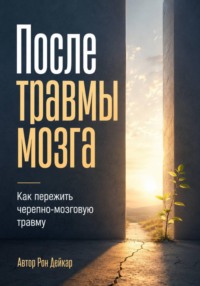 После травмы мозга. Как пережить черепно-мозговую травму