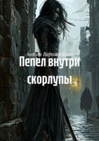 Пепел внутри скорлупы