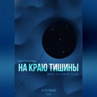 На краю тишины