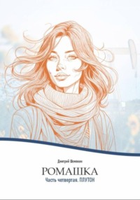 Ромашка-4. Плутон