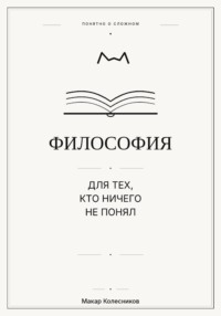 Философия для тех, кто ничего не понял