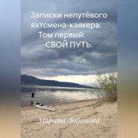 Записки непутёвого яхтсмена-каякера. Том первый: СВОЙ ПУТЬ.