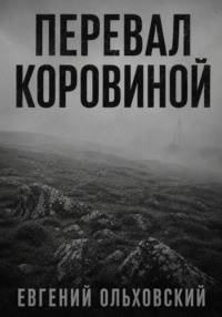 Перевал Коровиной