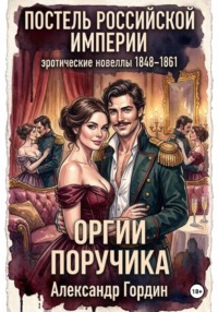ОРГИИ ПОРУЧИКА | «Постель Российской Империи»