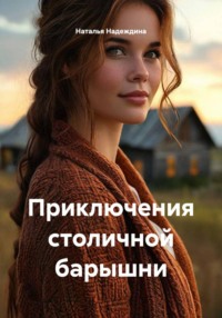 Приключения столичной барышни