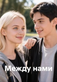 Между нами