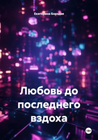 Любовь до последнего вздоха