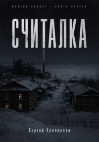 Считалка