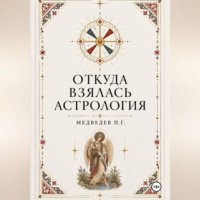 Откуда взялась астрология
