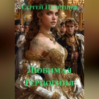 Любимая Герцогиня
