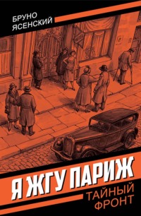 Я жгу Париж