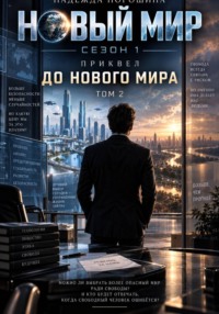 НОВЫЙ МИР. Сезон 1. Приквел. До Нового мира. Том 2