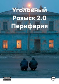 Уголовный Розыск 2.0 Периферия