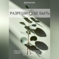 Разреши себе быть