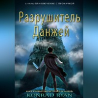 Разрушитель Данжей