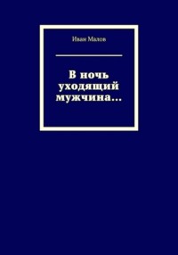 В ночь уходящий мужчина...