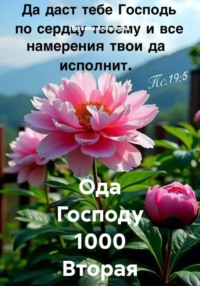 Ода Господу 1000 Вторая часть