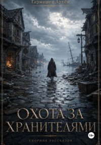 Цикл рассказов "Охота за Хранителями"