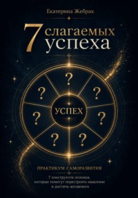 7 слагаемых успеха