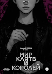 Мир клятв и королей