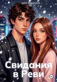 Свидания в Реви