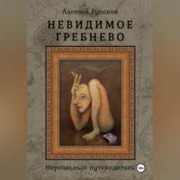 Невидимое Гребнево – Нереальный путеводитель